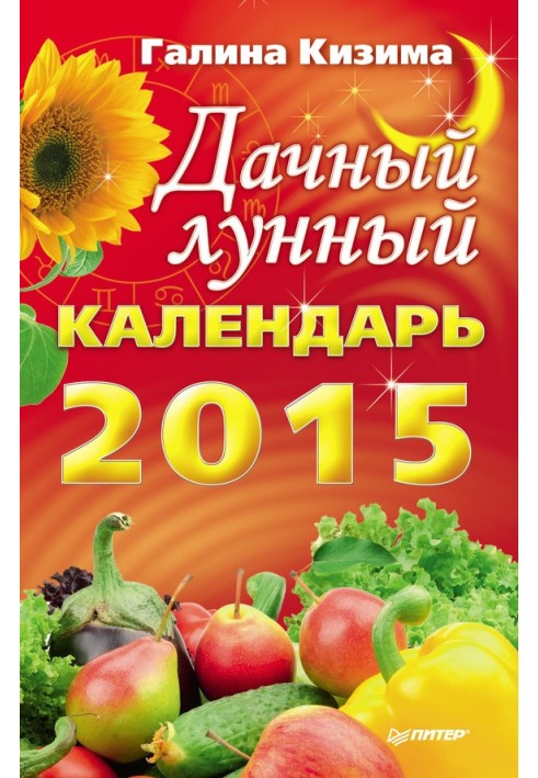 Книга Дачный лунный календарь на 2015 год