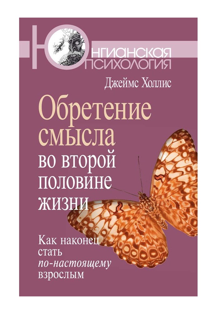 Книга Обретение смысла во второй половине жизни. Как наконец стать по-настоящему взрослым