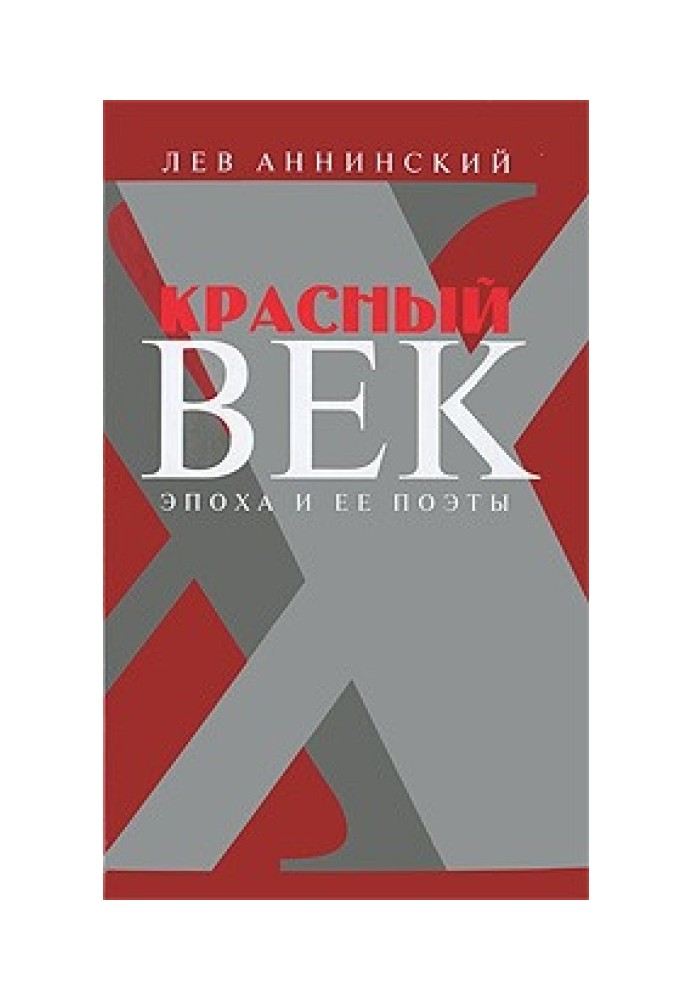 Книга Красный век. Эпоха и ее поэты. В 2 книгах
