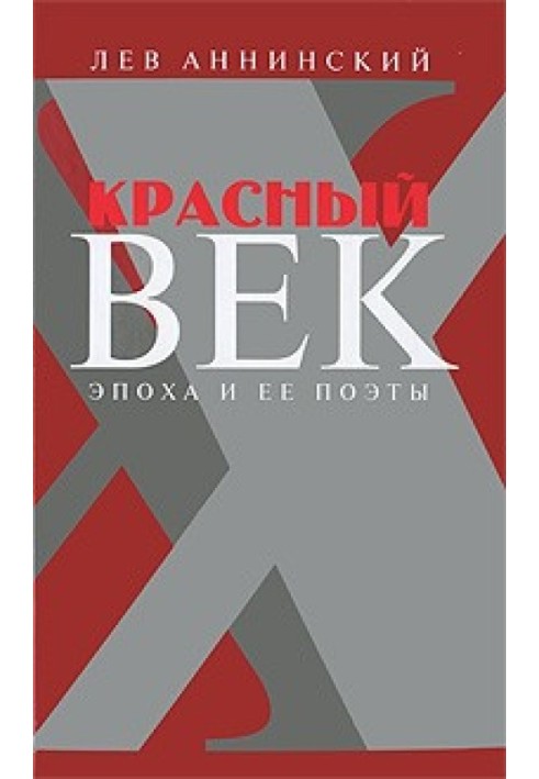 Книга Красный век. Эпоха и ее поэты. В 2 книгах