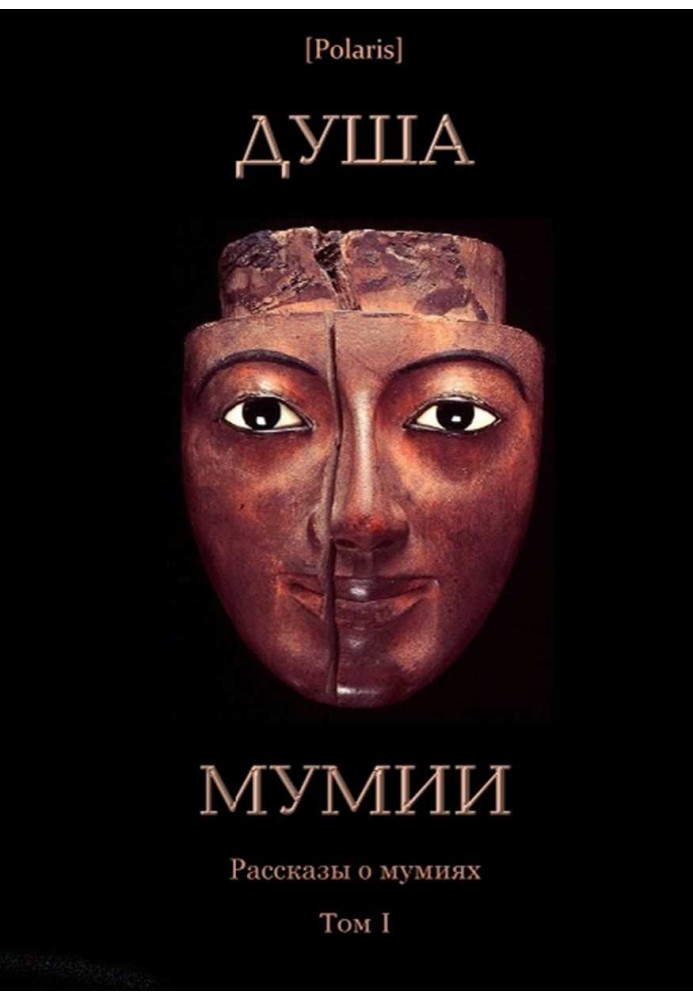 Книга Душа мумии