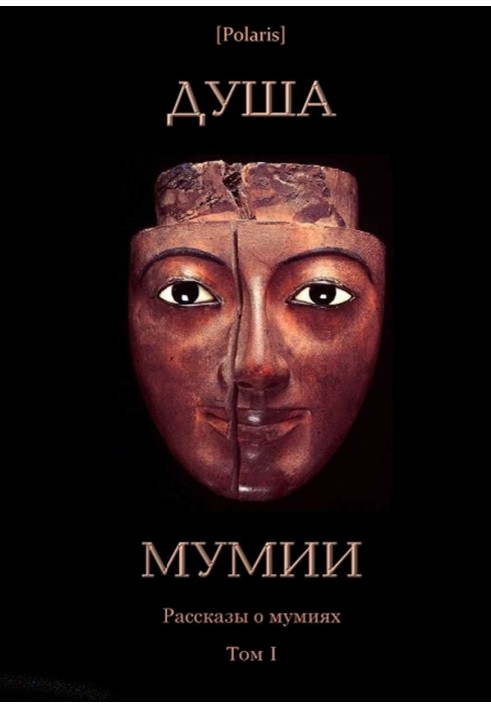 Книга Душа мумии