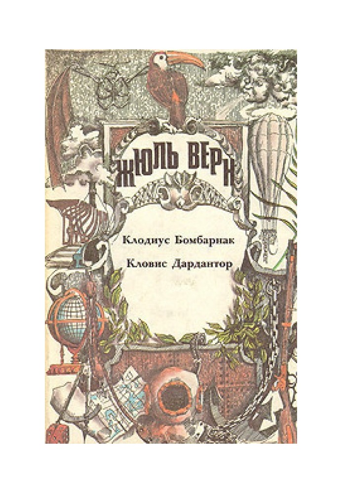 Книга Клодіус Бомбарнак