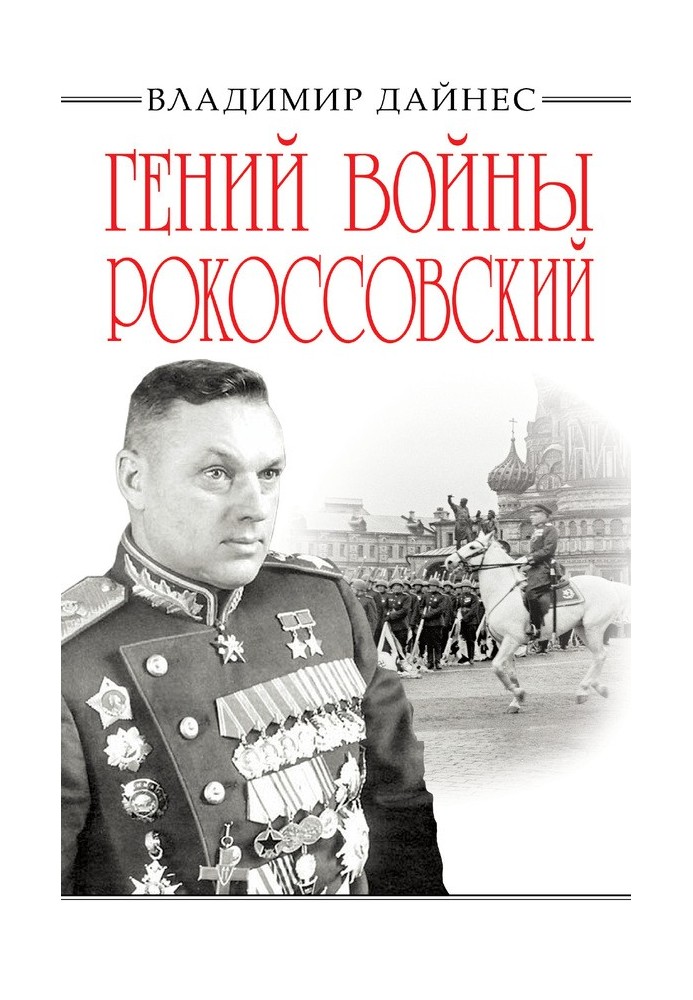 Книга Гений войны Рокоссовский