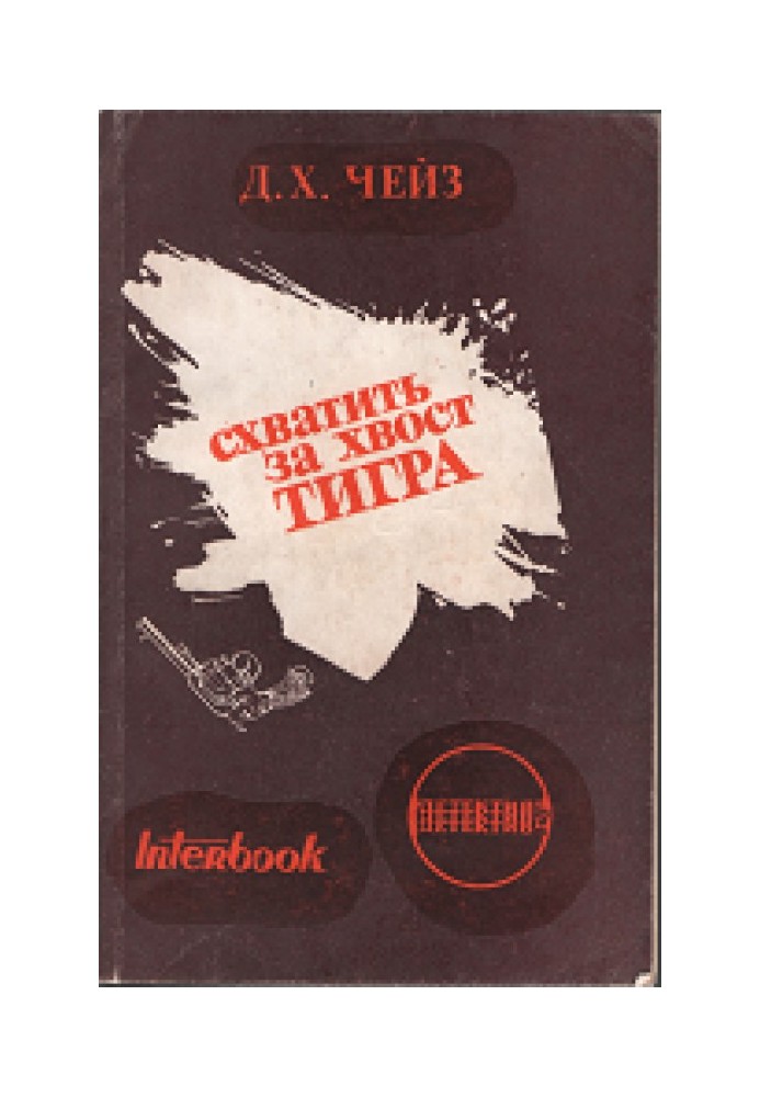 Книга Схопити тигра за хвіст
