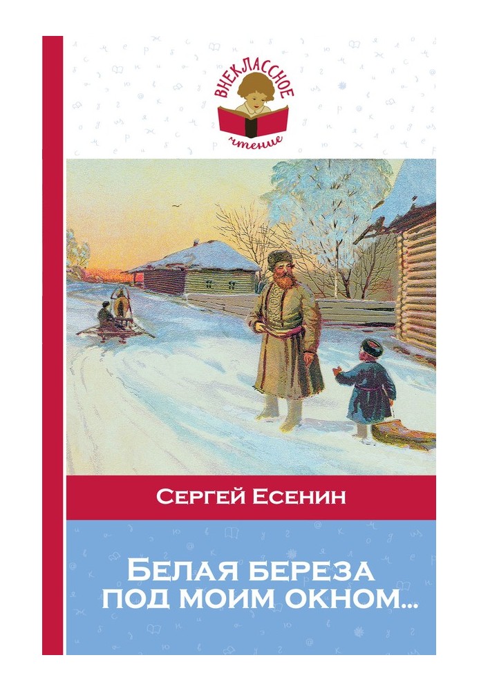 Книга Белая береза под моим окном…