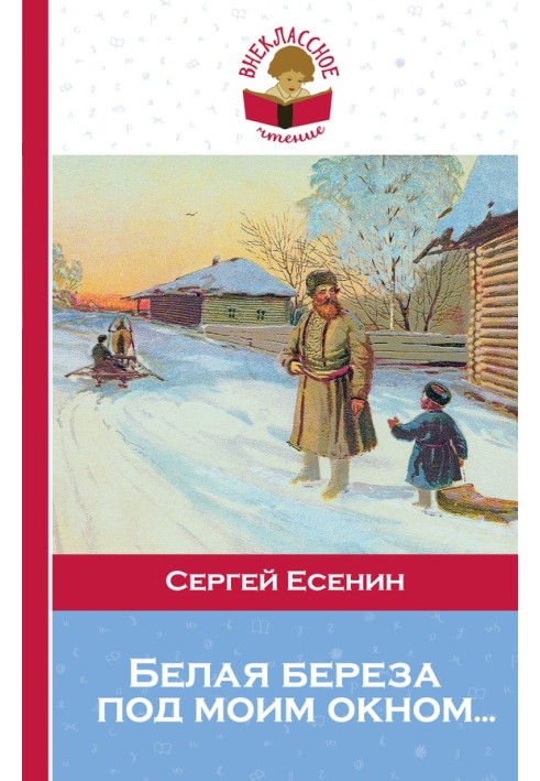 Книга Белая береза под моим окном…