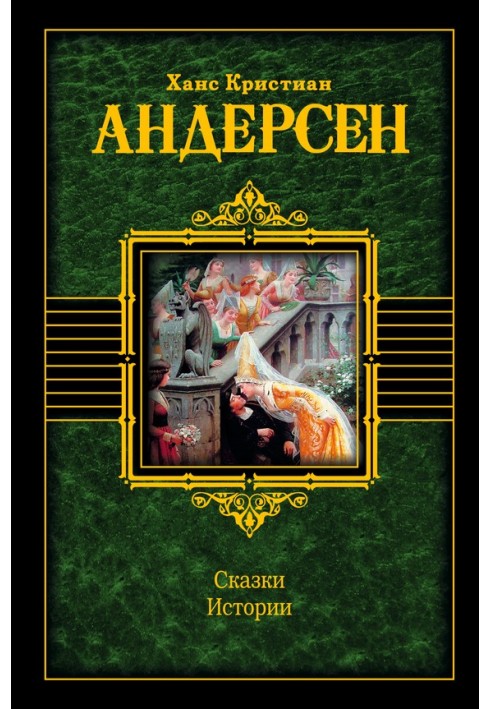 Книга Сказки. Истории (сборник)