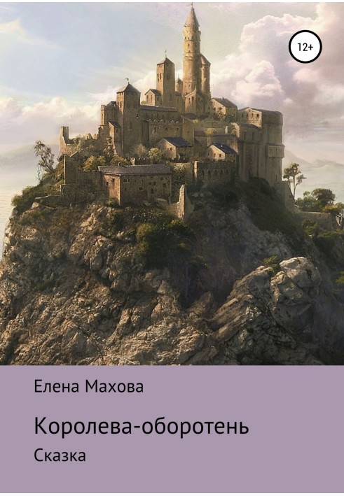 Book The werewolf queen. Fairy tale