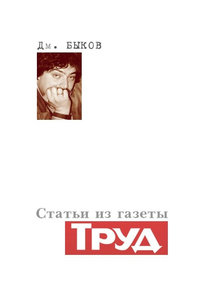 Книга Статьи из газеты «Труд»