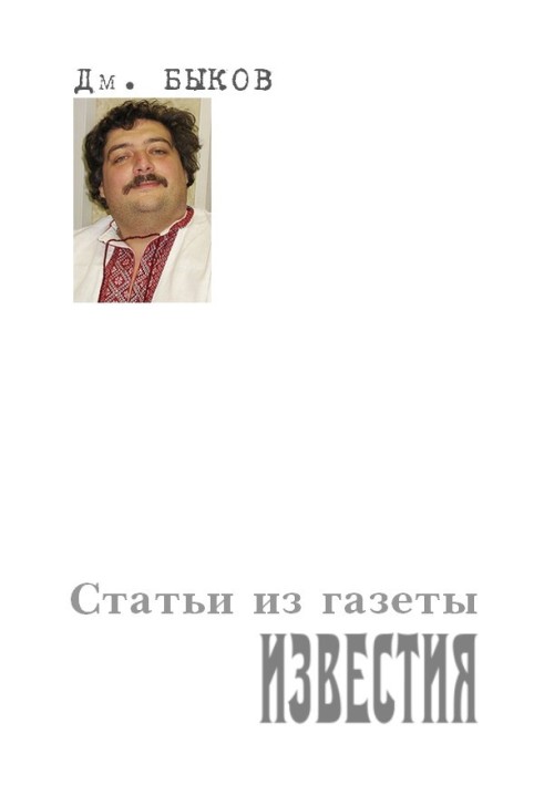 Книга Статті з газети «Известия»