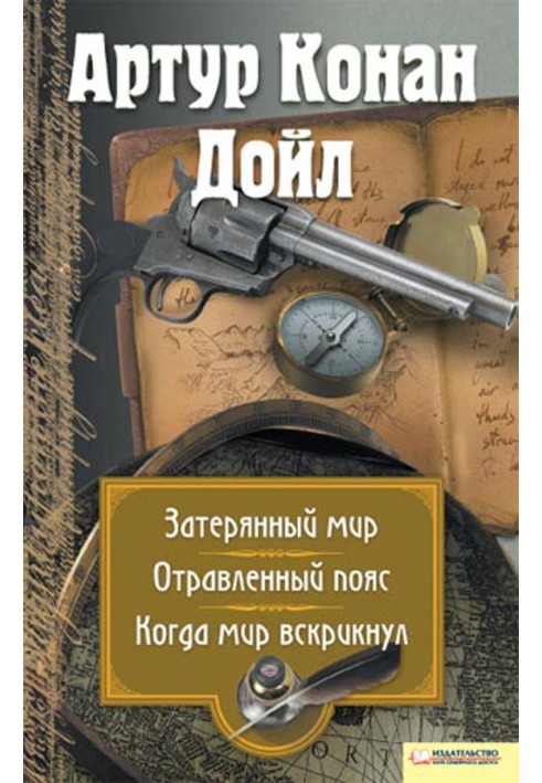 Книга Загублений світ. Отруєний пояс. Коли світ скрикнув