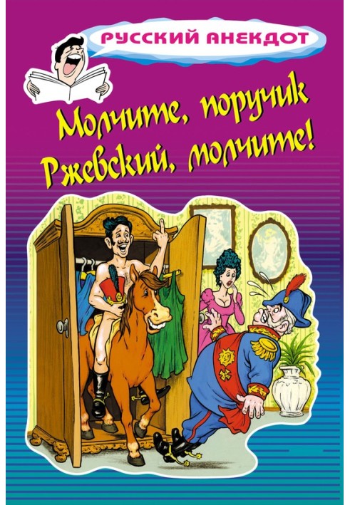 Book Be silent, Lieutenant Rzhevsky, be silent!