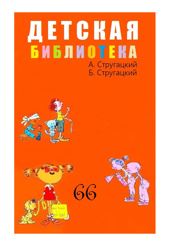 Книга Детская библиотека. Том 66