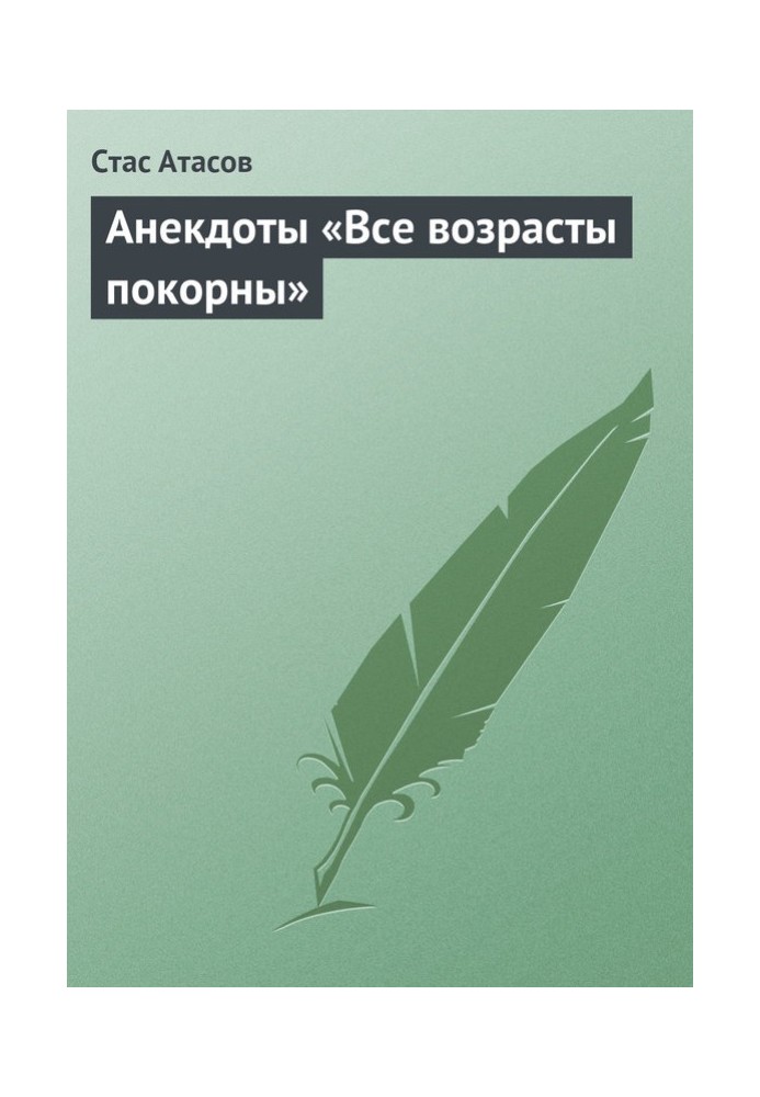 Книга Все возрасты покорны…