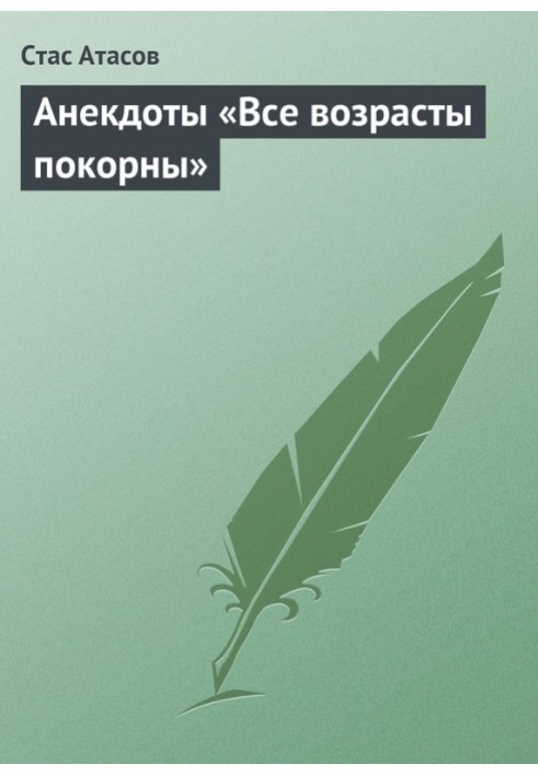 Книга Все возрасты покорны…