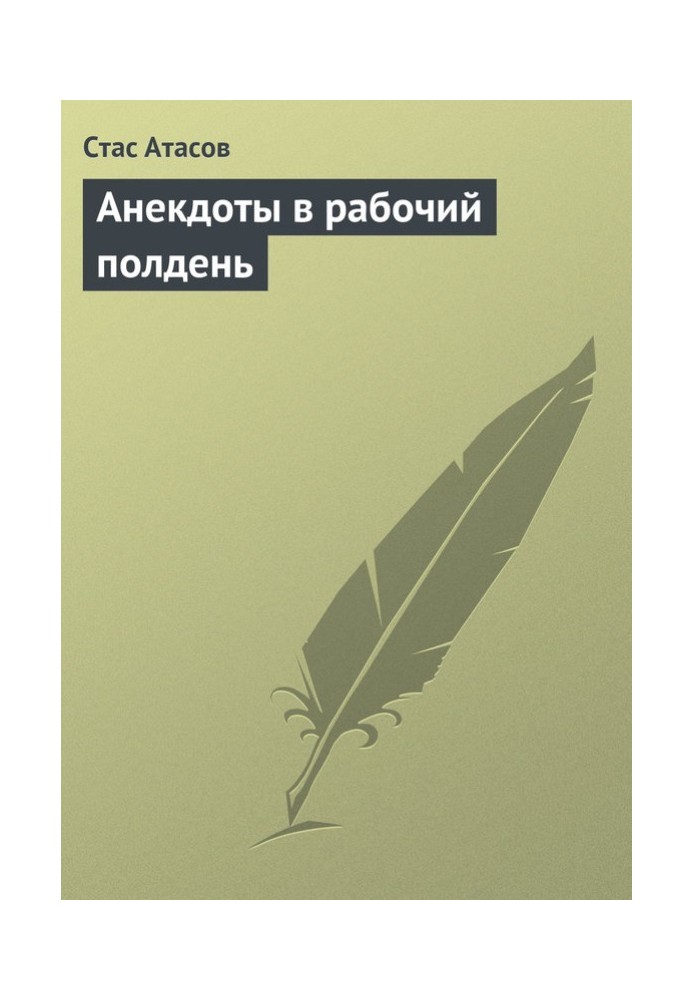 Книга Анекдоти у робочий опівдні