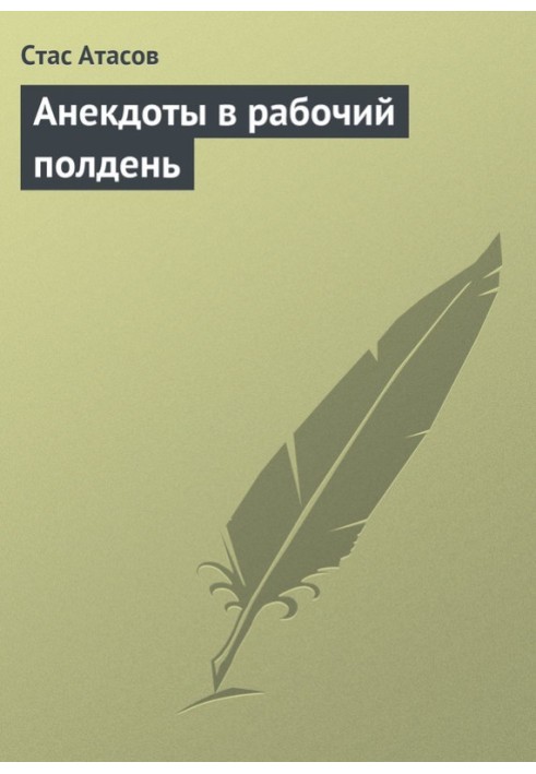 Книга Анекдоти у робочий опівдні