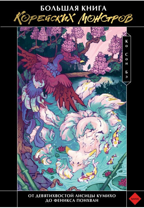 Book The Big Book of Korean Monsters. From the nine-tailed fox Gumiho to the phoenix Bonghwan