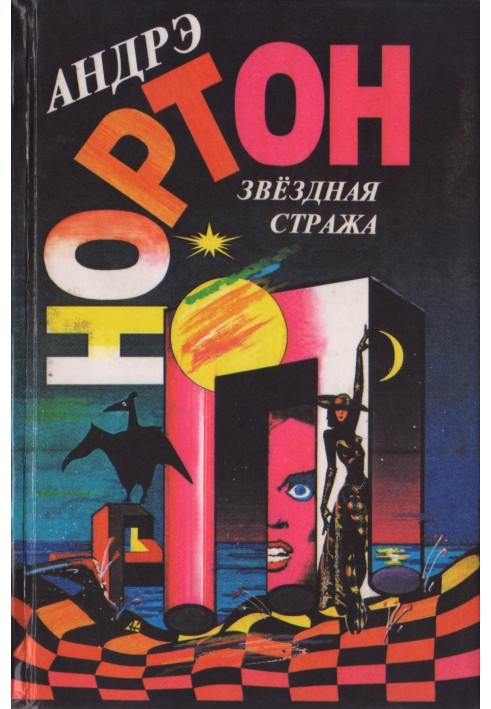 Книга Звездная стража