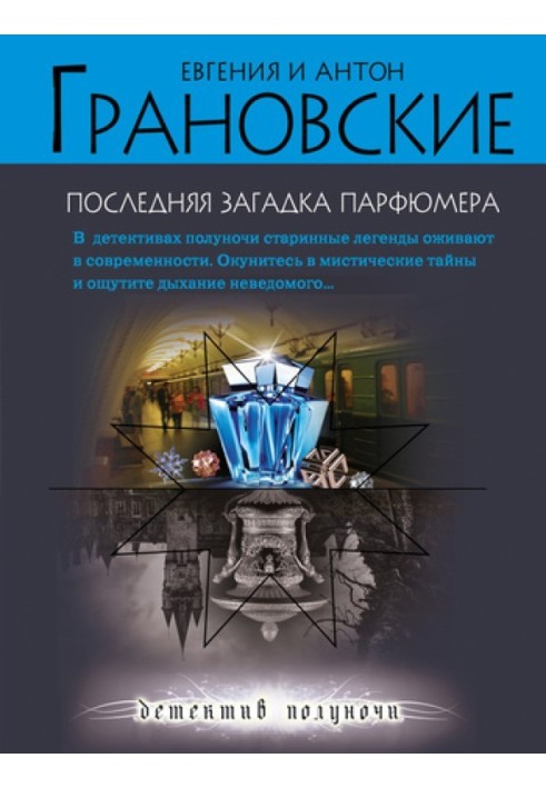 Книга Остання загадка парфумера