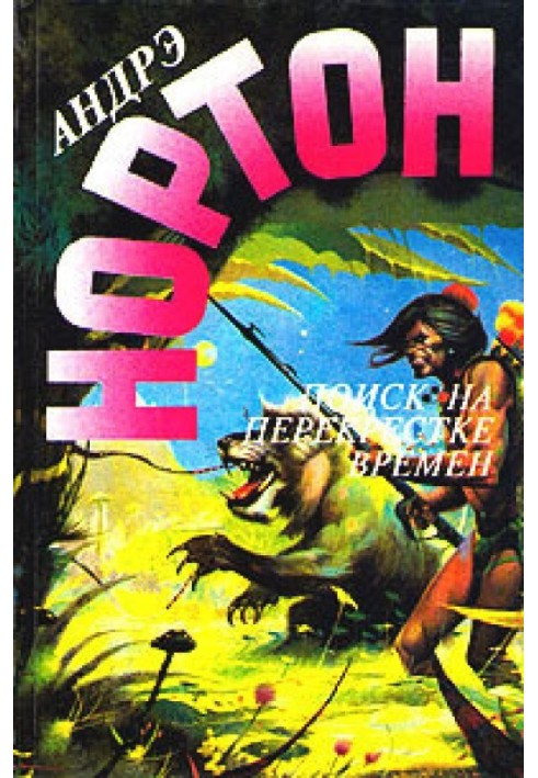 Книга Пошук на перехресті часів