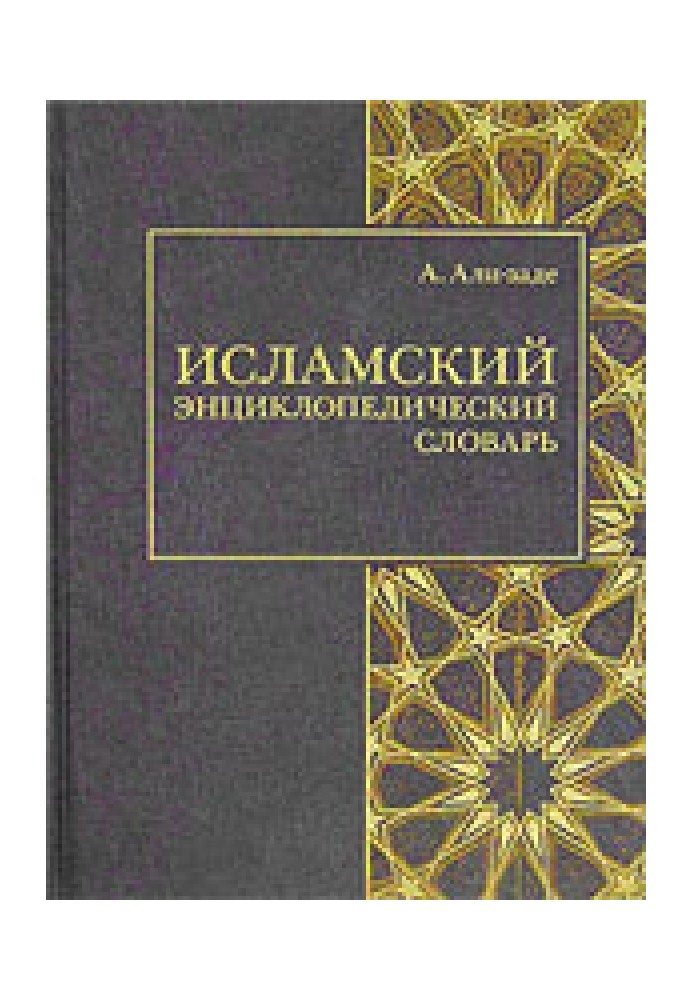 Книга Исламский энциклопедический словарь