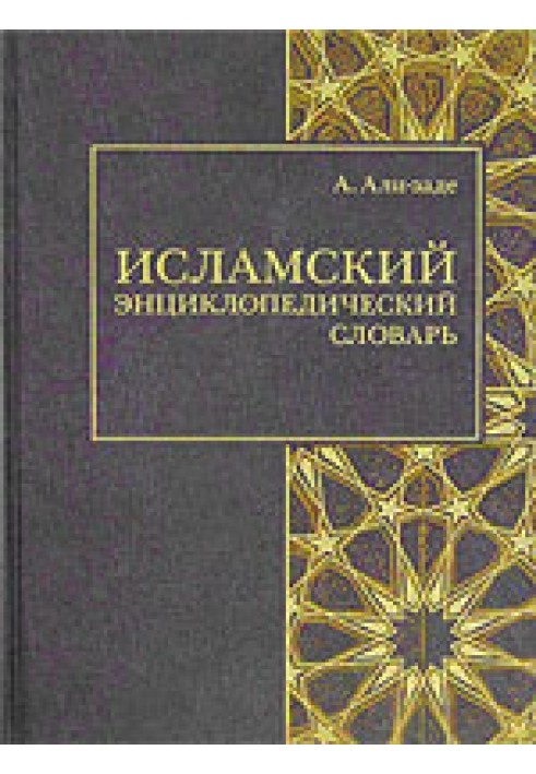 Книга Исламский энциклопедический словарь