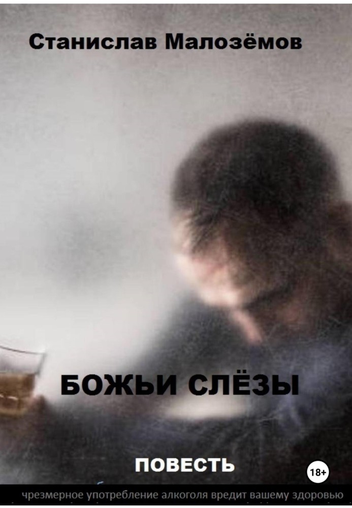 Книга Божьи слёзы