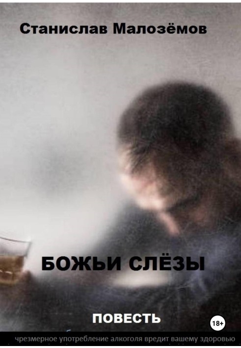 Книга Божьи слёзы