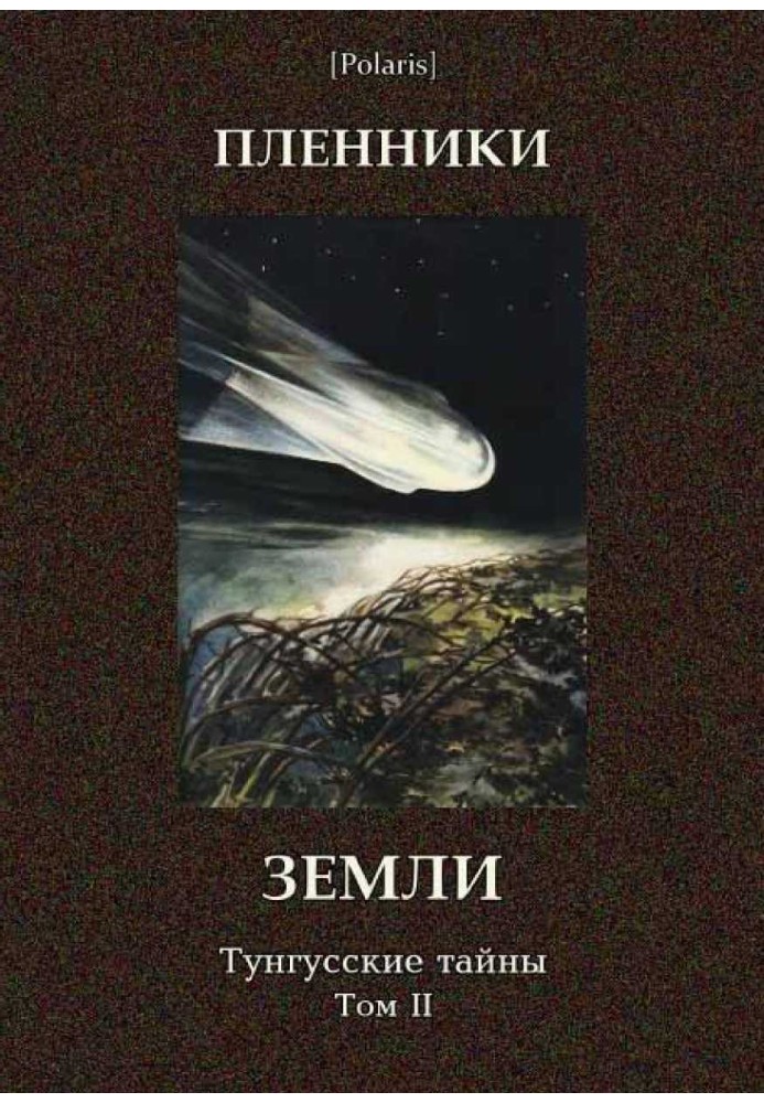 Книга Пленники Земли. Тунгусские тайны. Том II