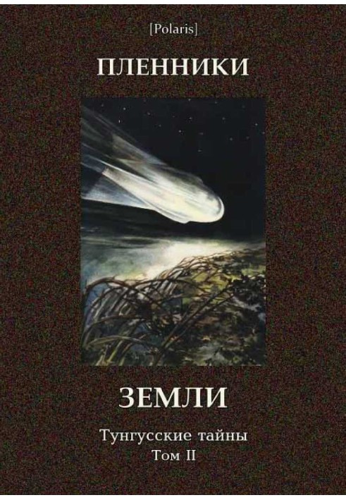 Книга Пленники Земли. Тунгусские тайны. Том II
