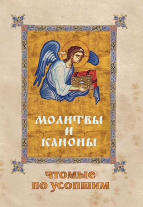 Книга Молитвы и каноны, чтомые по усопшим