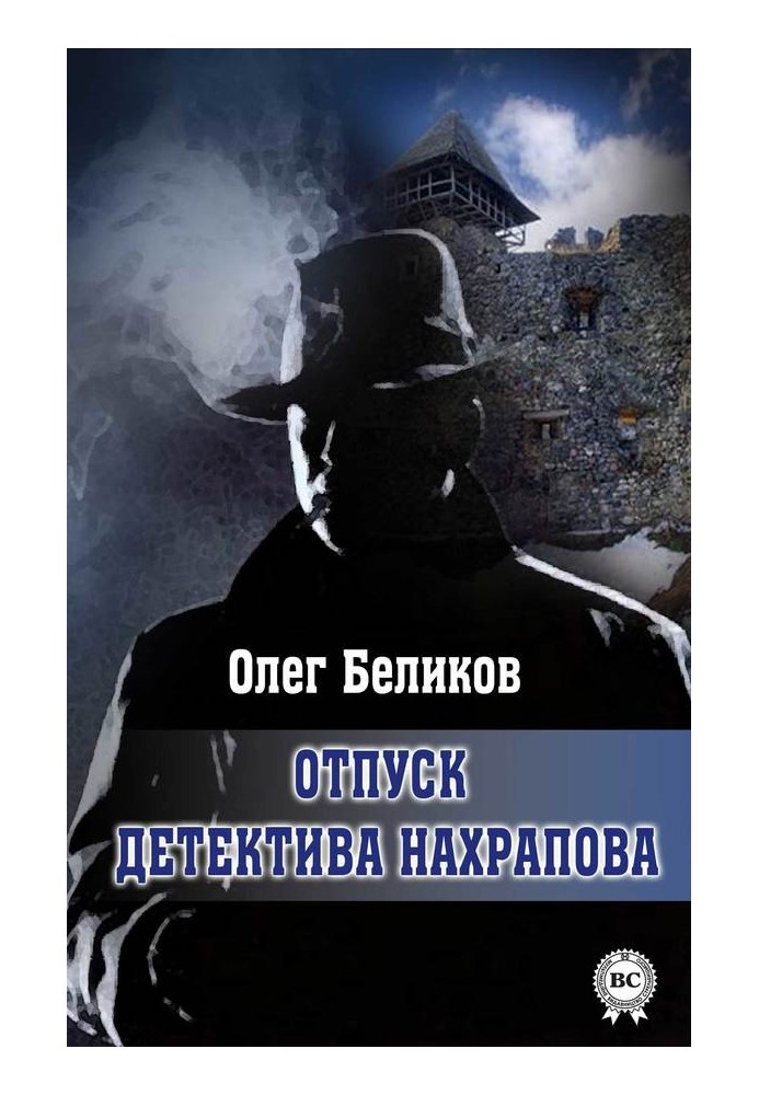 Book Detective Nakhrapov's vacation