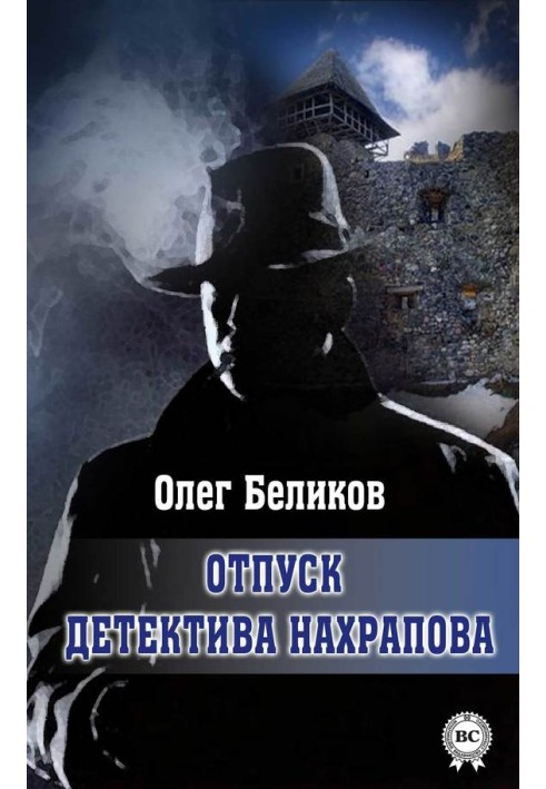 Book Detective Nakhrapov's vacation