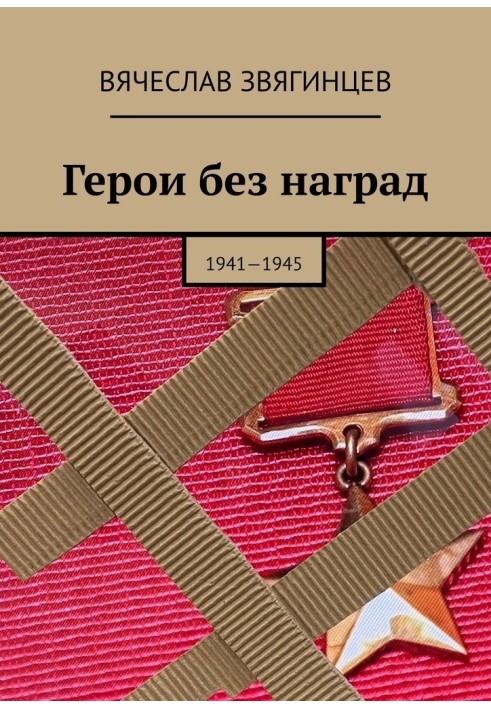 Книга Герої без нагород. 1941-1945