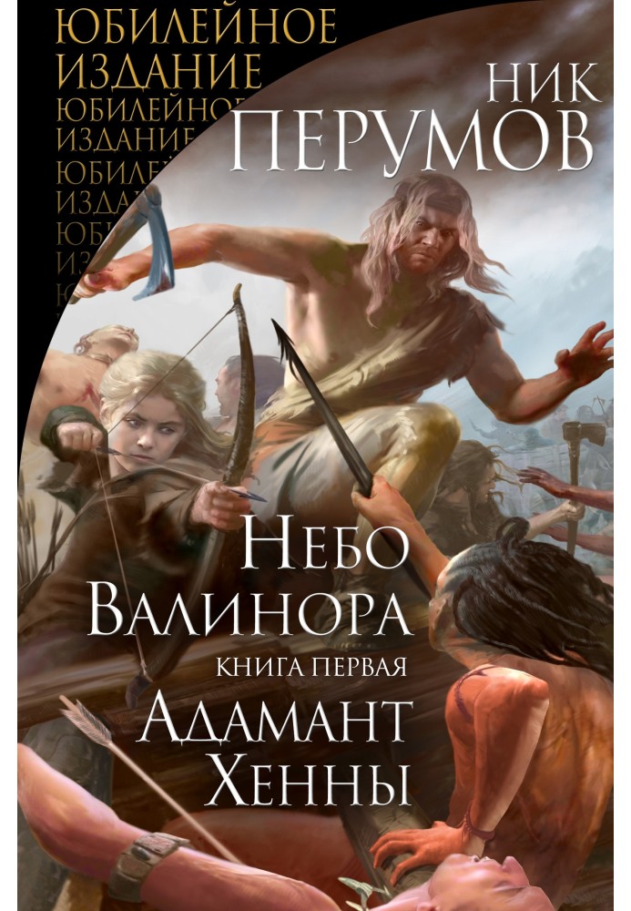 Book Sky of Valinor. Book one. Henna's Adamant