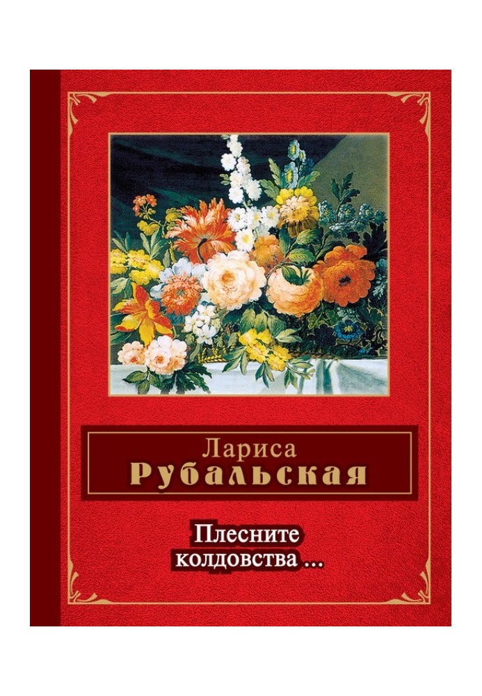 Книга Плесніть чаклунства…