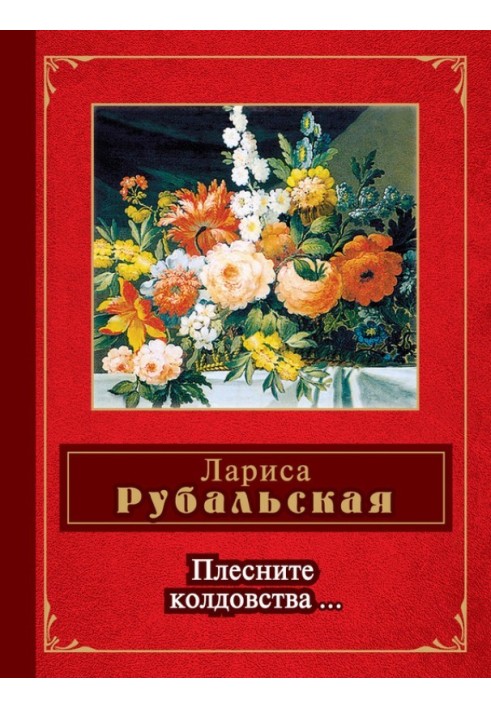 Книга Плесніть чаклунства…