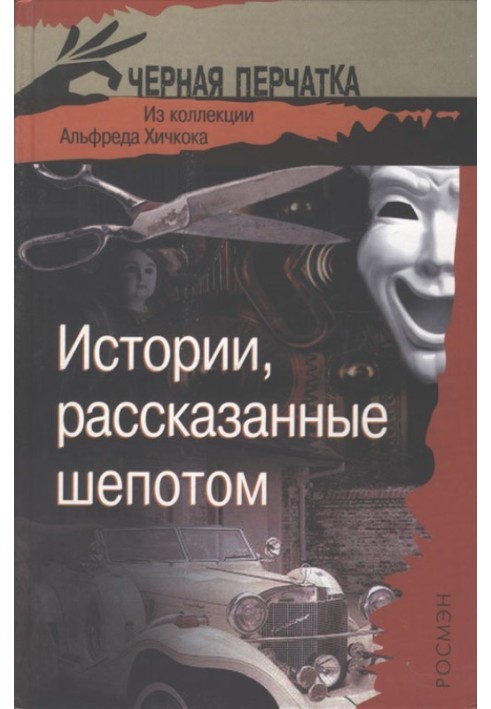 Книга Истории, рассказанные шепотом. Из коллекции Альфреда Хичкока