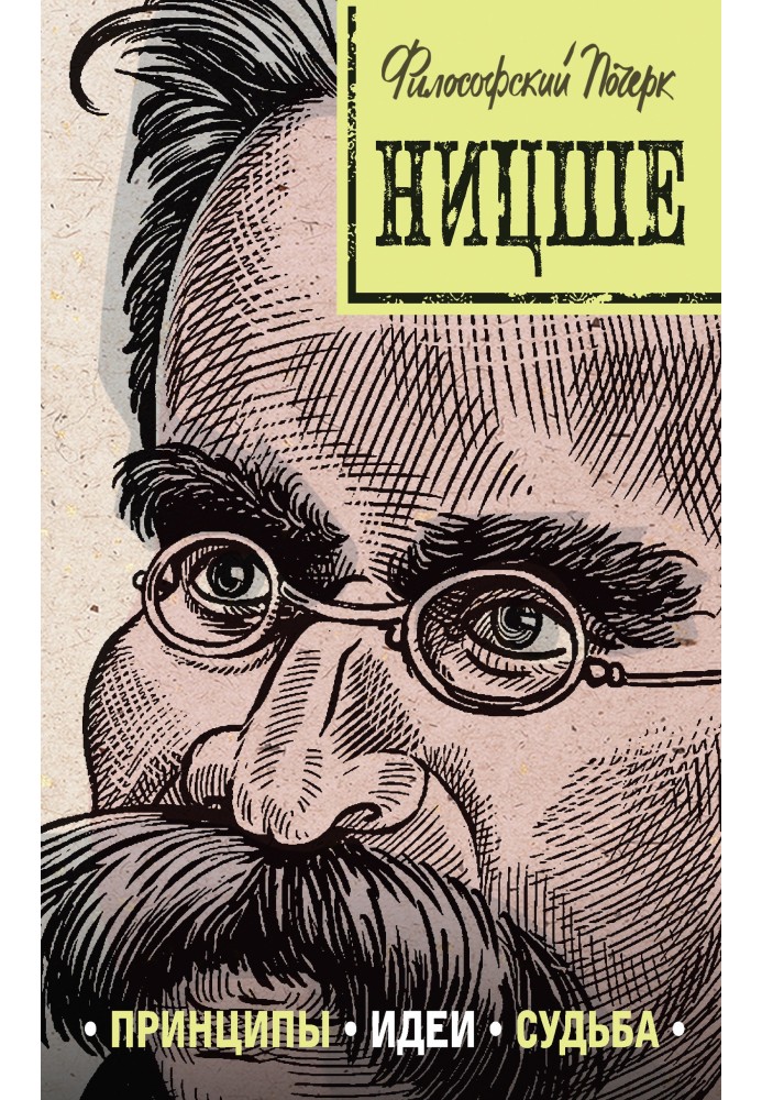 Book Nietzsche: principles, ideas, fate