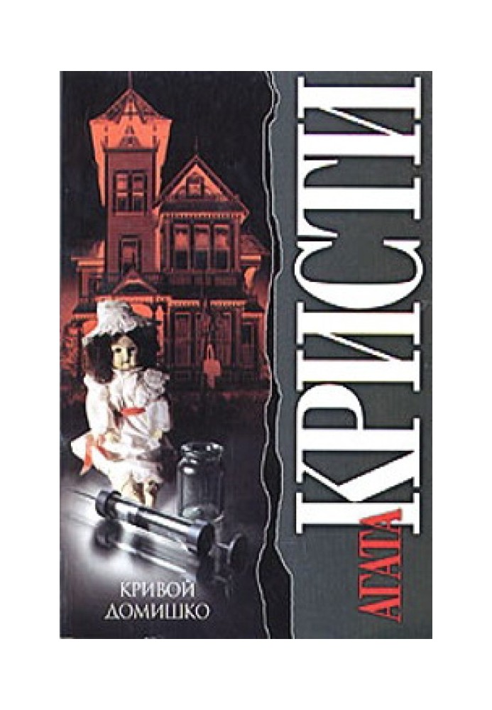 Книга Кривий будинок