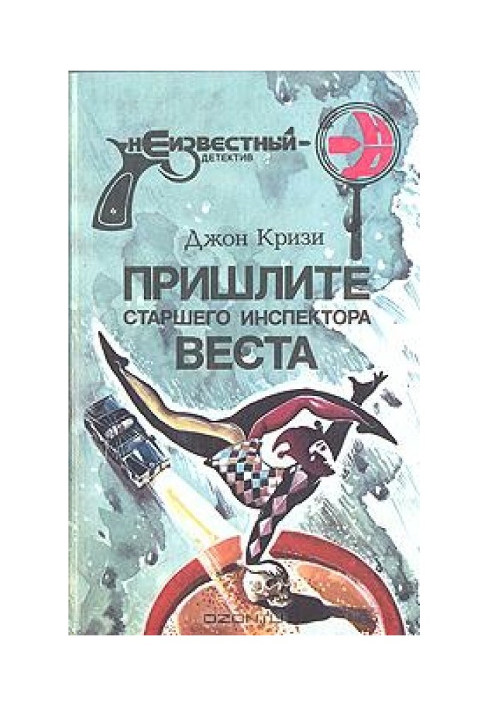 Книга Надішліть старшого інспектора Веста
