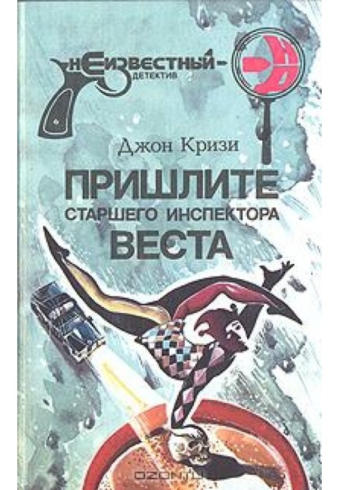 Книга Надішліть старшого інспектора Веста