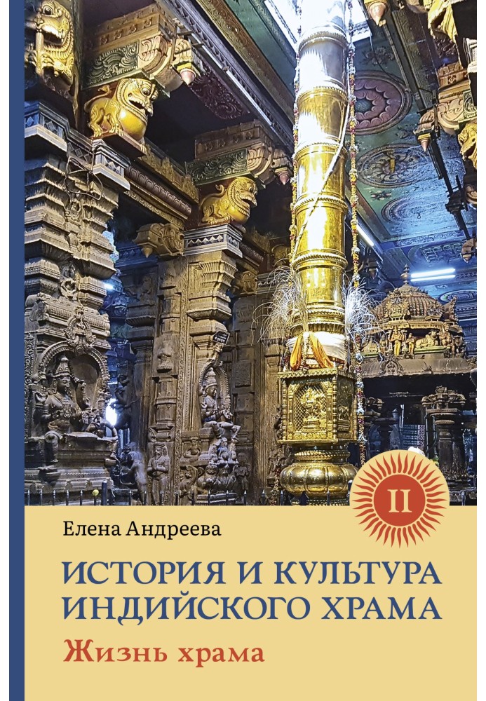 Книга Історія та культура індійського храму. Книга ІІ. Життя храму