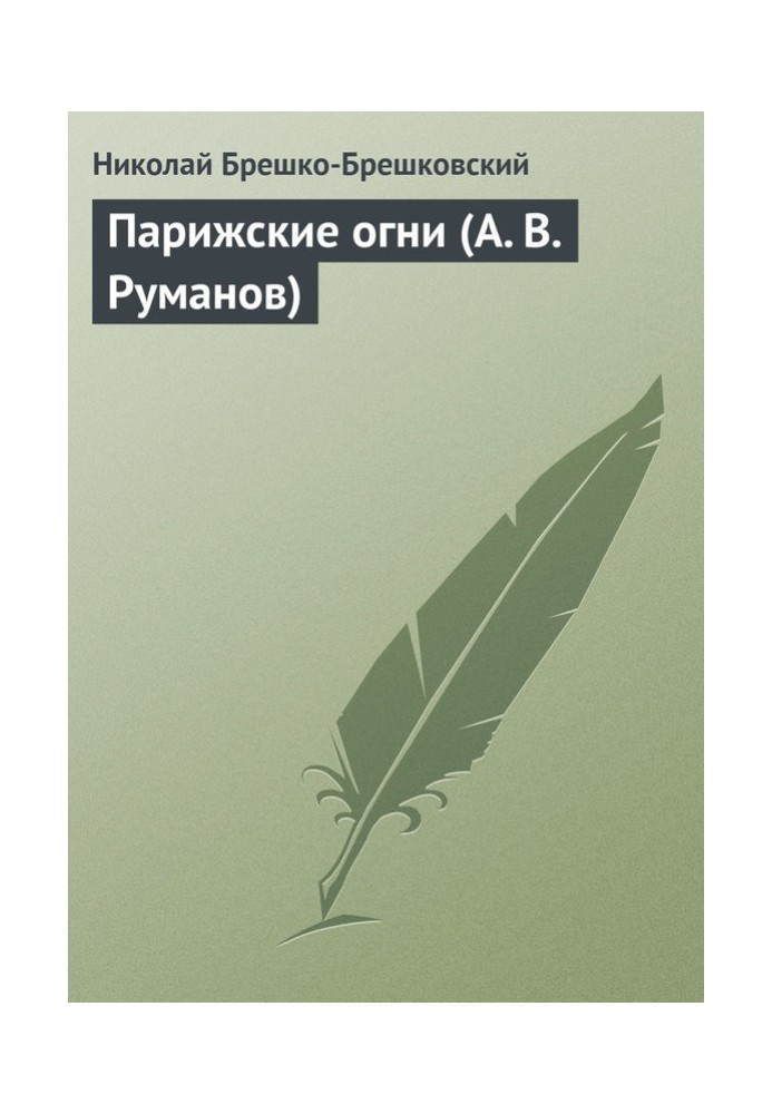 Книга Парижские огни (А. В. Руманов)