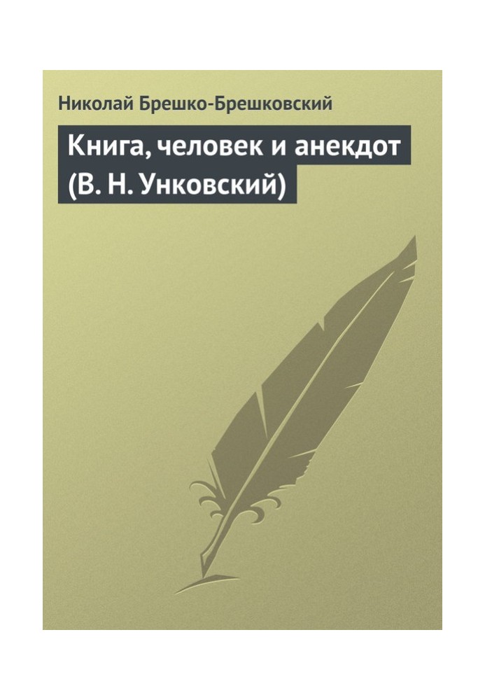 Book Book, man and anecdote (V. N. Unkovsky)