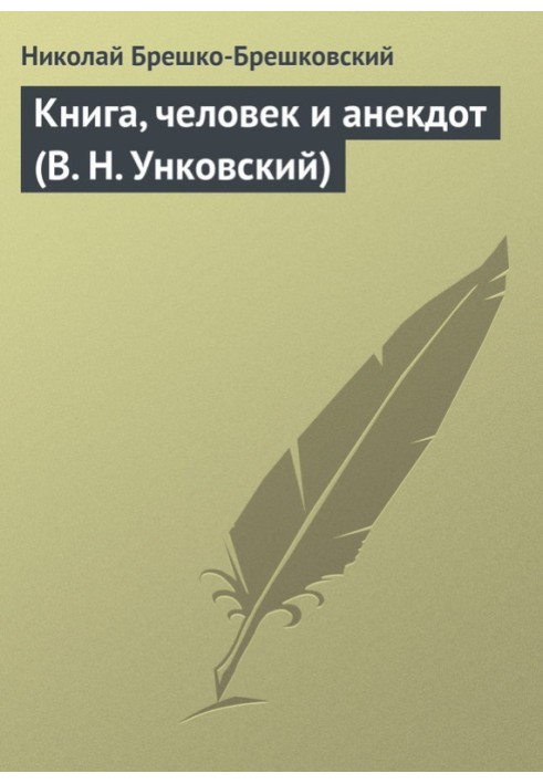Book Book, man and anecdote (V. N. Unkovsky)