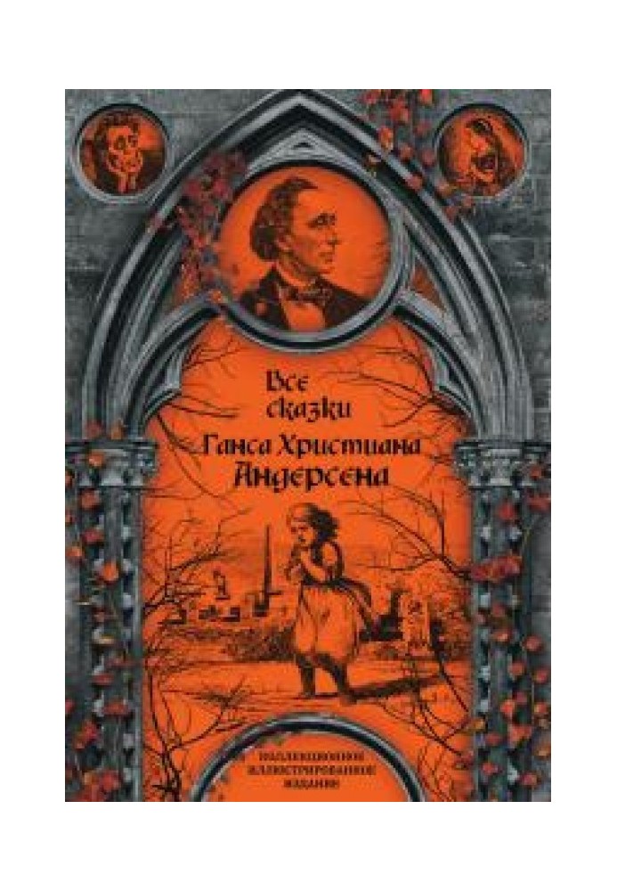 Книга Все сказки Ганса Христиана Андерсена 