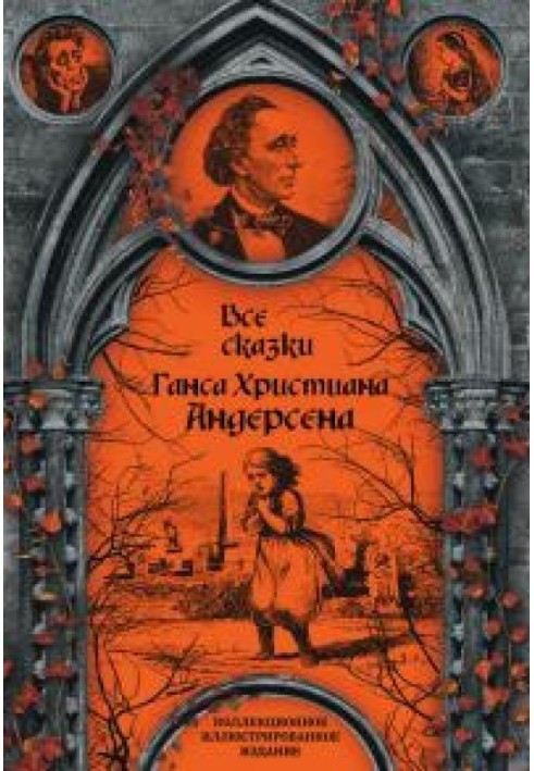 Книга Все сказки Ганса Христиана Андерсена 